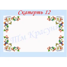 СК-12 Скатерть для вышивки бисером или нитками. ТМ Красуня, 210х150 габардин