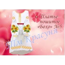 ПЛБ-005 Пошитое женское платье Бохо. ТМ Красуня