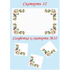 СС-12 Салфетка к скатерти. ТМ Красуня