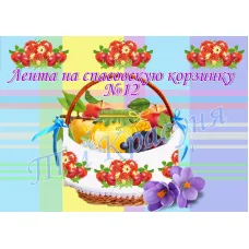 ЛП-12 Лента на корзину для вышивки. ТМ Красуня