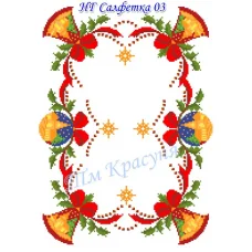 НГ-03 Салфетка новогодняя под вышивку. ТМ Красуня