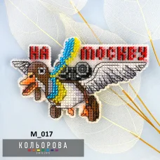 М-017 Магнит для вышивки нитками На Москву. ТМ Колерова