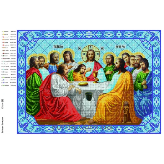 ЮМА-212 Тайная вечеря. Схема для вышивки бисером