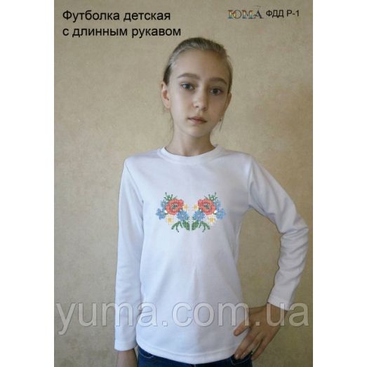 ЮМА-ФДДР-001 Детская футболка с длинным рукавом для вышивки 