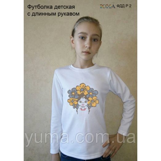 ЮМА-ФДДР-002 Детская футболка с длинным рукавом для вышивки 