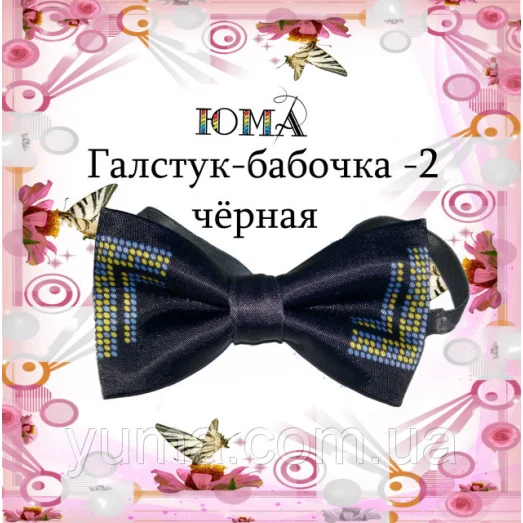 ГБЧ-002 Галстук-бабочка. Пошитая заготовка для вышивки. ТМ Юма