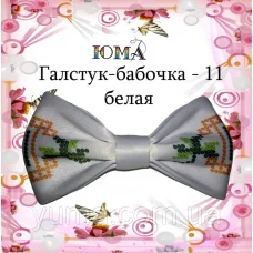 ГББ-011 Галстук-бабочка. Пошитая заготовка для вышивки. ТМ Юма