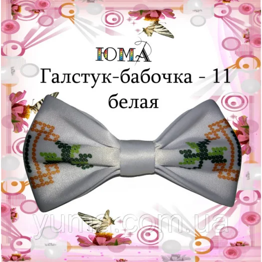 ГББ-011 Галстук-бабочка. Пошитая заготовка для вышивки. ТМ Юма
