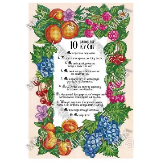 МИКА-1601а (А3) Десять заповедей кухни (укр). Схема для вышивки бисером