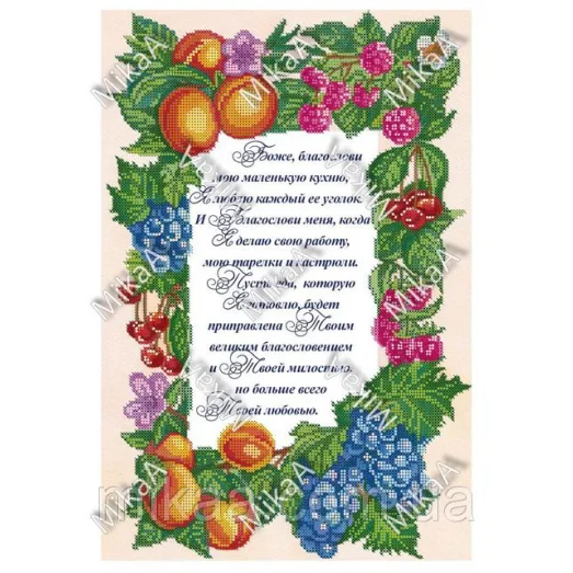 МИКА-1602 (А3) Боже, благослови мою маленькую кухню. Схема для вышивки бисером