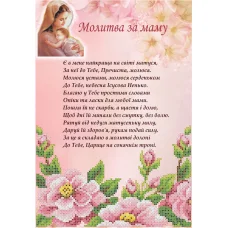 КРМ-57 Молитва за маму (укр). Схема для вышивки бисером ТМ КО