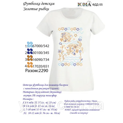 ЮМА-ФДД-055 Футболка детская Золотые рыбки для вышивки
