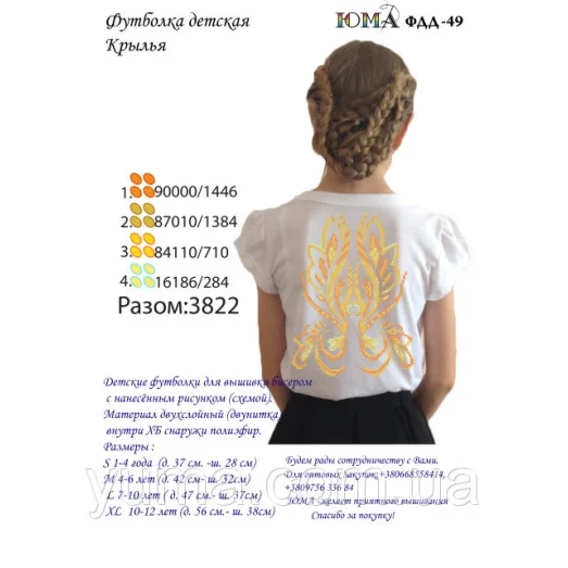 ЮМА-ФДД-049 Футболка детская Крылья для вышивки