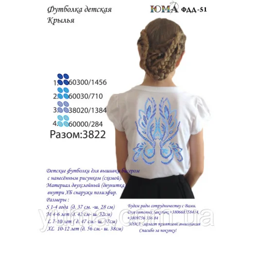 ЮМА-ФДД-051 Футболка детская Крылья для вышивки