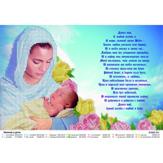 ЮМА-474 Молитва о детях. Схема для вышивки бисером