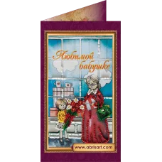 АО-074 Любимой бабушке-3. Набор-открытка для вышивки бисером Абрис Арт