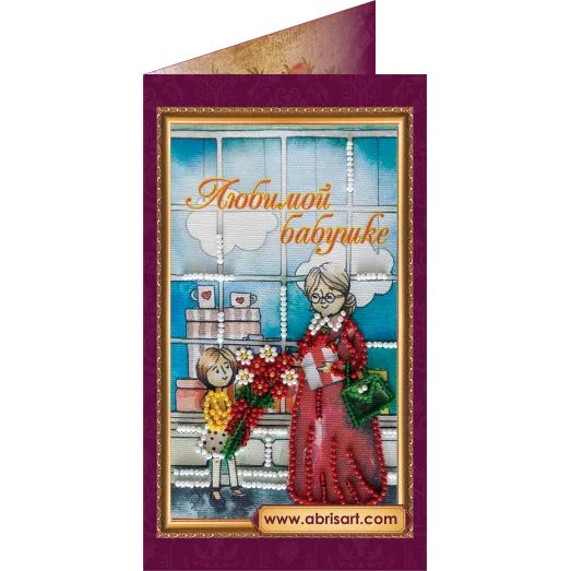 АО-074 Любимой бабушке-3. Набор-открытка для вышивки бисером Абрис Арт