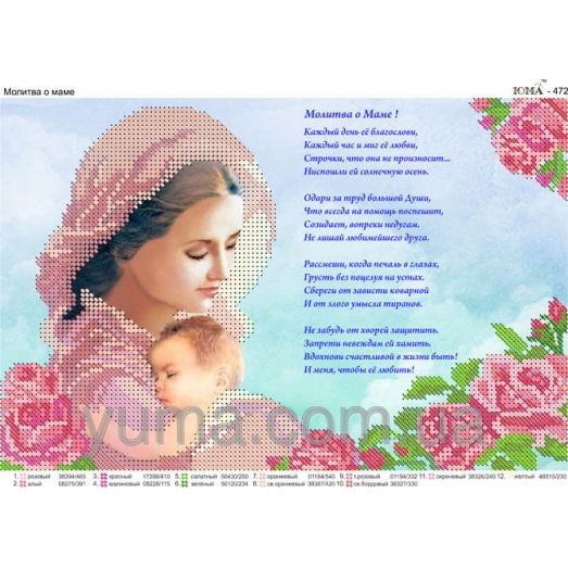 ЮМА-472 Молитва о маме. Схема для вышивки бисером