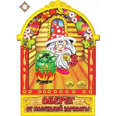 СЛ-4098 Оберег от маленькой зарплаты. Схема для вышивки бисером ТМ Миледи