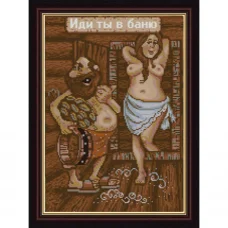 НИК-1298 Иди ты в баню. Схема для вышивки бисером ТМ Конек