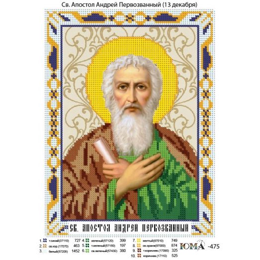 ЮМА-475 Святой Апостол Андрей Первозванный. Схема для вышивки бисером