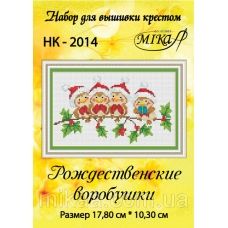 МИКА-НК-2014 Рождественские воробушки. Набор для вышивки крестом