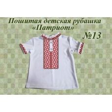 ДИР-13 Детская пошитая сорочка Патриот для вышивки. ТМ Красуня