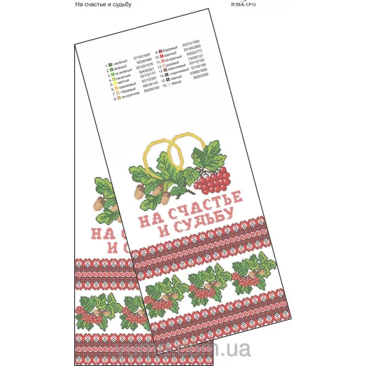 ЮМА-СР-013 Свадебный рушник для вышивки