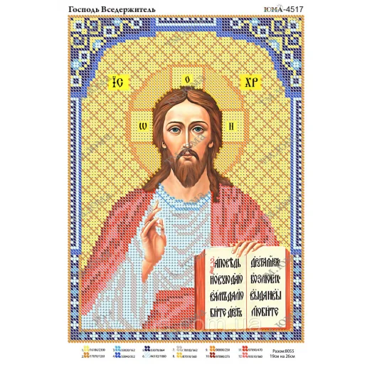 ЮМА-4517 Господь Вседержитель. Схема для вышивки бисером. ТМ Юма