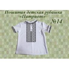 ДИР-14 Детская пошитая сорочка Патриот для вышивки. ТМ Красуня