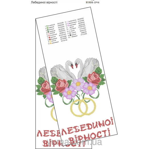 ЮМА-СР-016 Свадебный рушник для вышивки