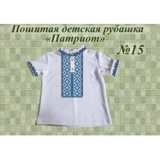 ДИР-15 Детская пошитая сорочка Патриот для вышивки. ТМ Красуня