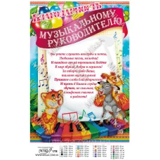 МИКА-1778 (А3) Благодарность Музыкальному руководителю. Схема для вышивки бисером