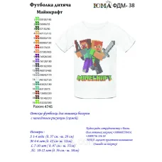 ЮМА-ФДМ-038 Футболка детская Майнкрафт для вышивки