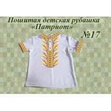 ДИР-17 Детская пошитая сорочка Патриот для вышивки. ТМ Красуня