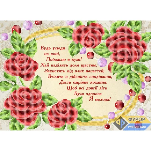 ОБ4-064 Открытка Поздравление куме (укр). Схема для вышивки бисером ТМ Фурор