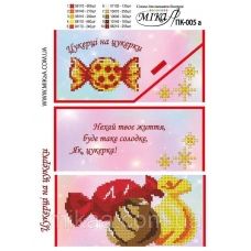 ПК-005а Подарочный конверт Конфетке на конфетки (укр). Мика