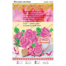 ЮМА-5331 С Днём Свадьбы! (укр). Схема для вышивки бисером