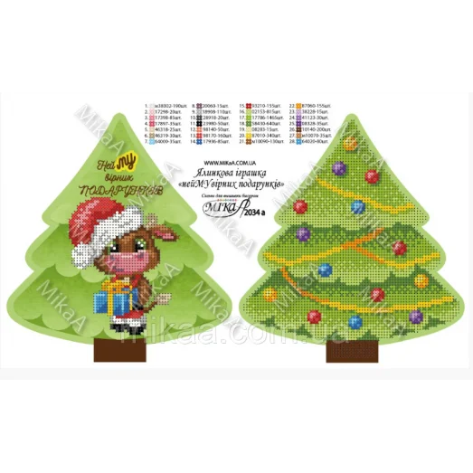 МИКА-2034а (А4) Елочная игрушка «заМУчательных подарков» (укр.яз). Схема для вышивки бисером