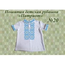 ДИР-20 Детская пошитая сорочка Патриот для вышивки. ТМ Красуня