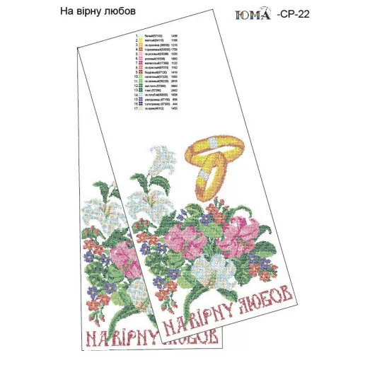 ЮМА-СР-022 Свадебный рушник (укр) для вышивки