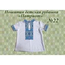 ДИР-22 Детская пошитая сорочка Патриот для вышивки. ТМ Красуня