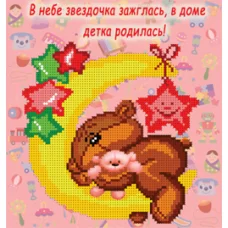 БИС-2315 Поздравляю с доченькой!. Схема для вышивки бисером Арт Лар