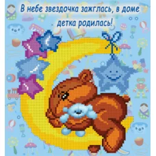БИС-2415 Поздравляю с сыночком!. Схема для вышивки бисером Арт Лар