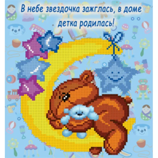 БИС-2415 Поздравляю с сыночком!. Схема для вышивки бисером Арт Лар