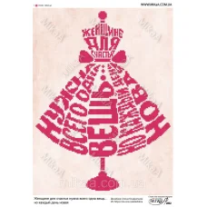 МИКА-2002 (А3) Женщине для счастья нужна всего одна вещь... но каждый день новая. Схема для вышивки бисером