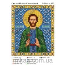 МИКА-0670 (А5) Святой Иоанн Сочаевский. Схема для вышивки бисером