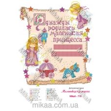 МИКА-0718 (А3) Детская метрика маленькая принцесса. Схема для вышивки бисером