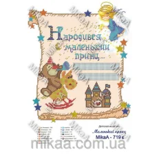 МИКА-0719б (А3) Детская метрика для мальчика маленький принц (укр). Схема для вышивки бисером