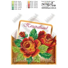 МИКА-2133 (А5) Поздравляю (рус.яз). Схема для вышивки бисером
